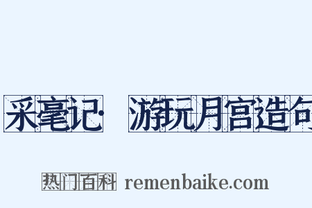 采毫记·游玩月宫造句是什么意思的图片